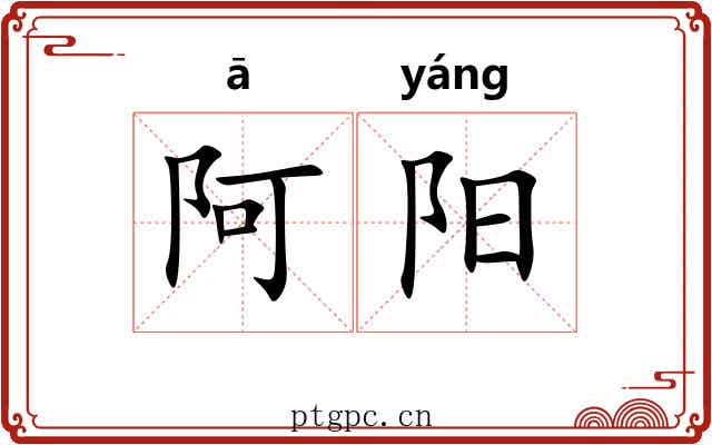 阿阳 阿阳