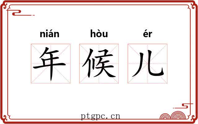 年候儿 年候儿