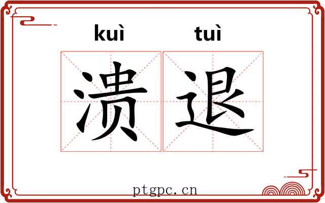 溃退