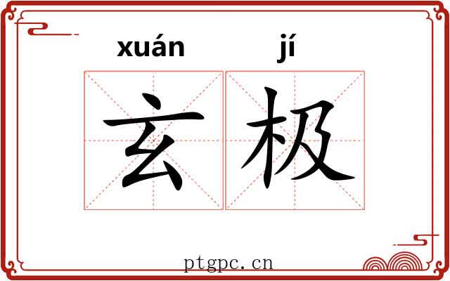 玄极 玄极