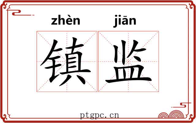 镇监 镇监