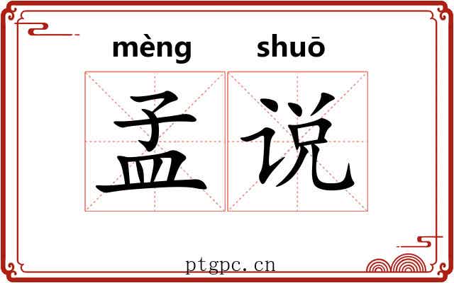 孟说