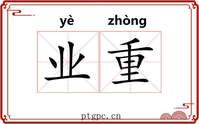 业重 业重