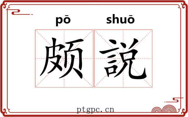 颇説