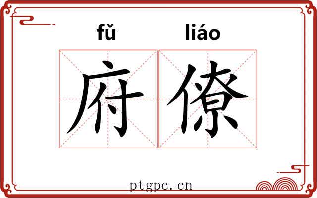 府僚