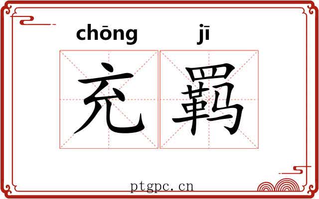 充羁