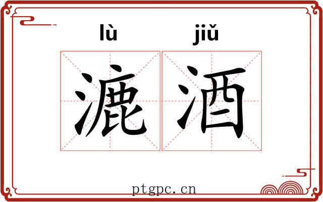 漉酒