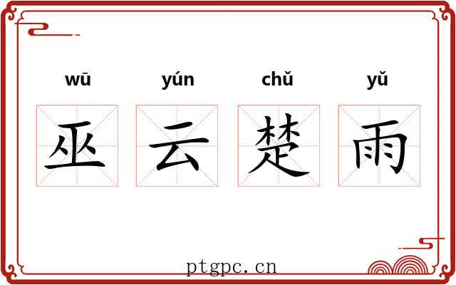 巫云楚雨