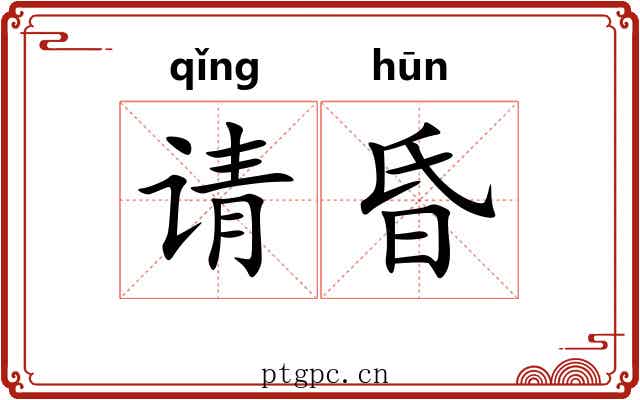 请昏 请昏