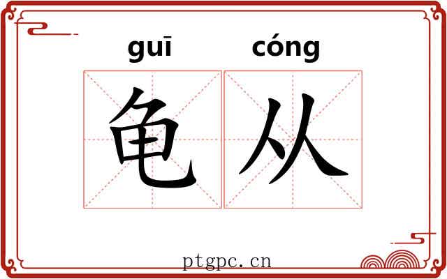 龟从 龟从