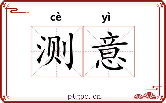 测意
