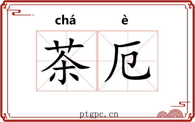 茶厄