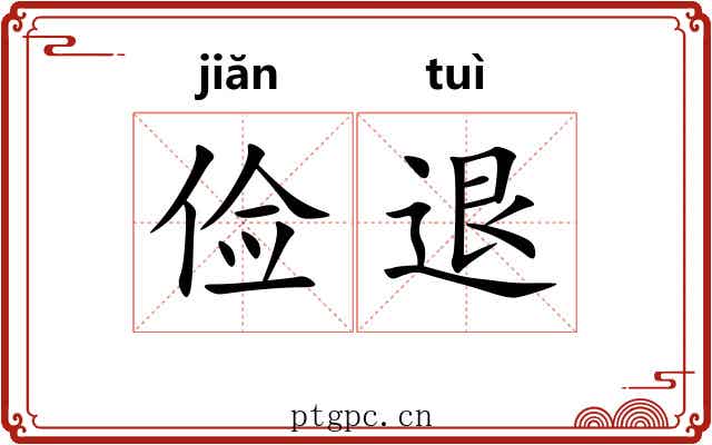 俭退
