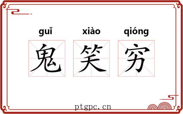 鬼笑穷