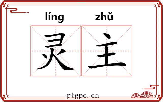 灵主