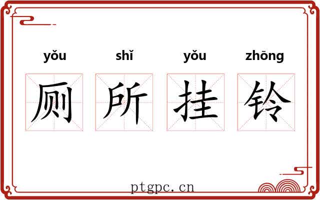 厕所挂铃 厕所挂铃