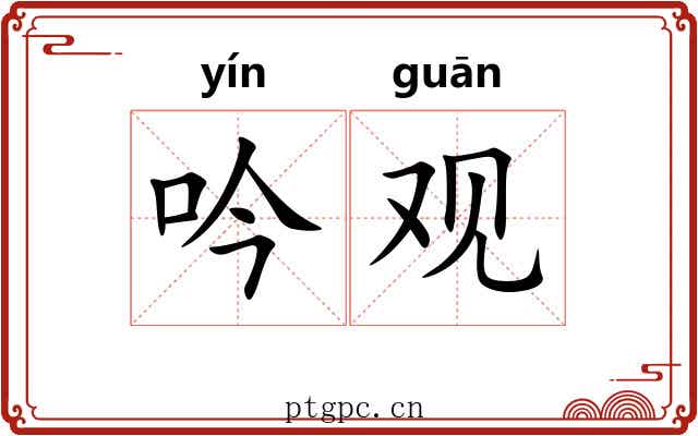 吟观 吟观