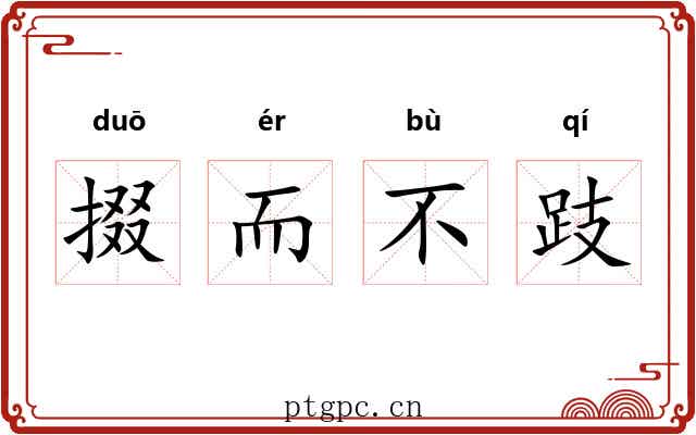 掇而不跂 掇而不跂