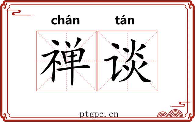 禅谈