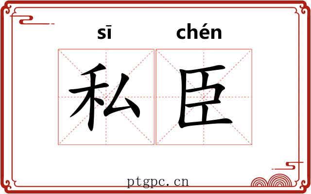 私臣