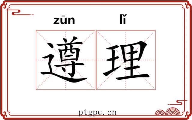 遵理