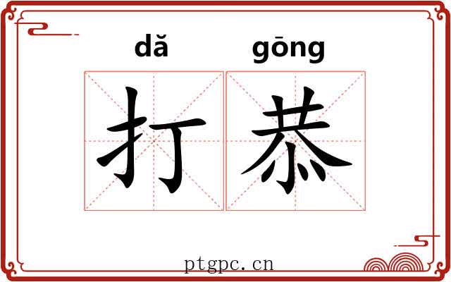 打恭 打恭