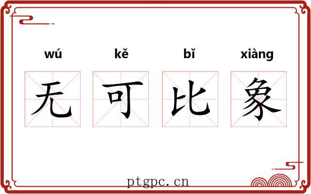 无可比象 无可比象