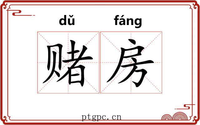 赌房