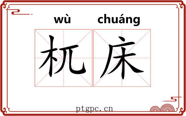 杌床