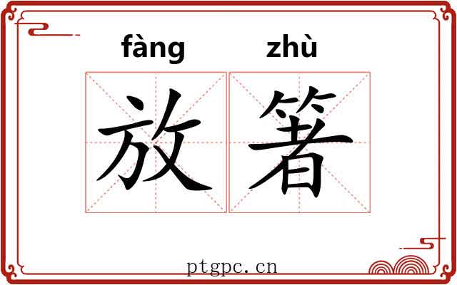 放箸 放箸