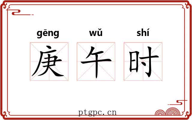 庚午时 庚午时