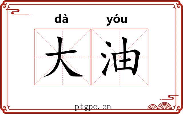 大油