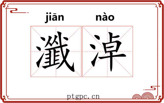 瀸淖