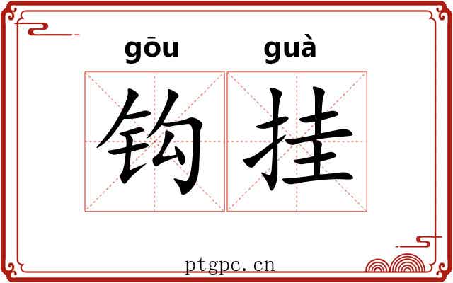 钩挂 钩挂