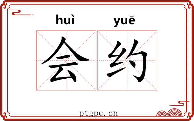 会约 会约