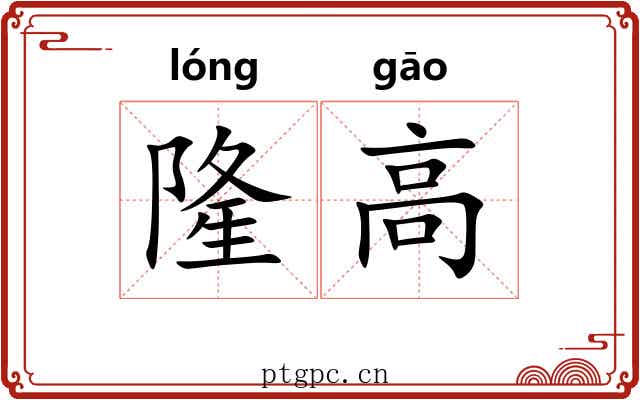 隆高 隆高