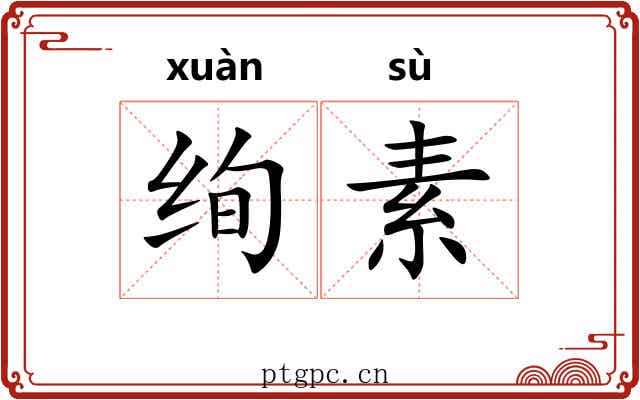 绚素 绚素