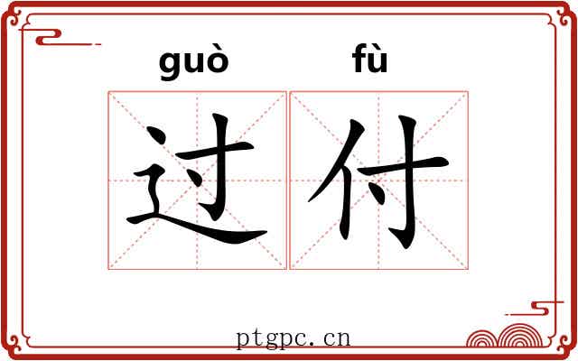 过付 过付