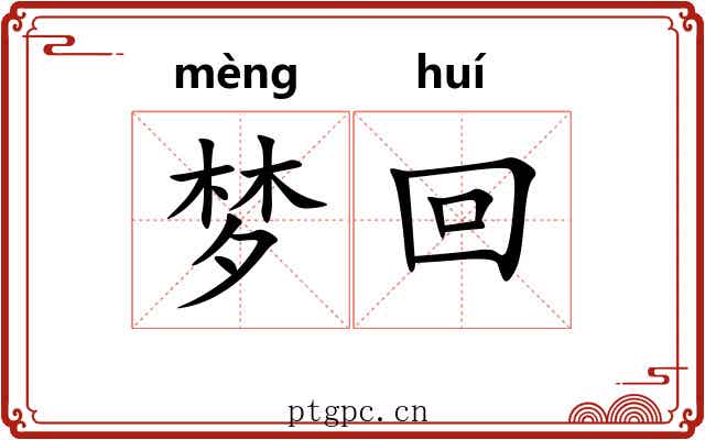 梦回 梦回