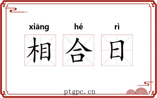 相合日 相合日