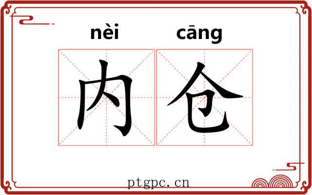 内仓