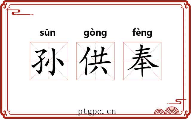 孙供奉 孙供奉