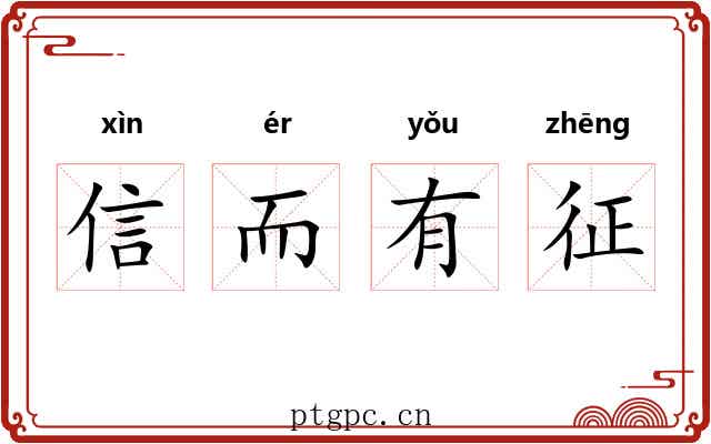 信而有征 信而有征