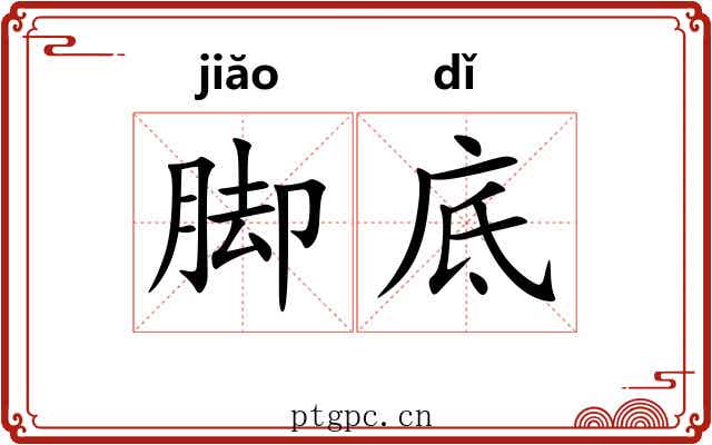 脚底 脚底