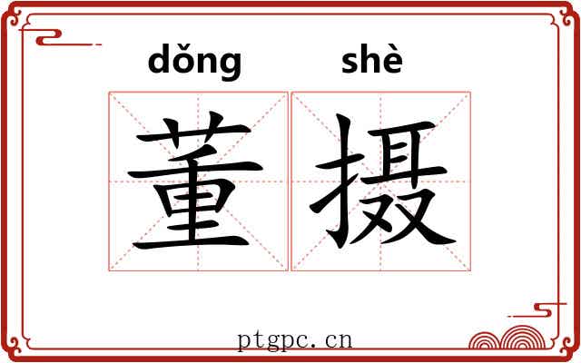 董摄