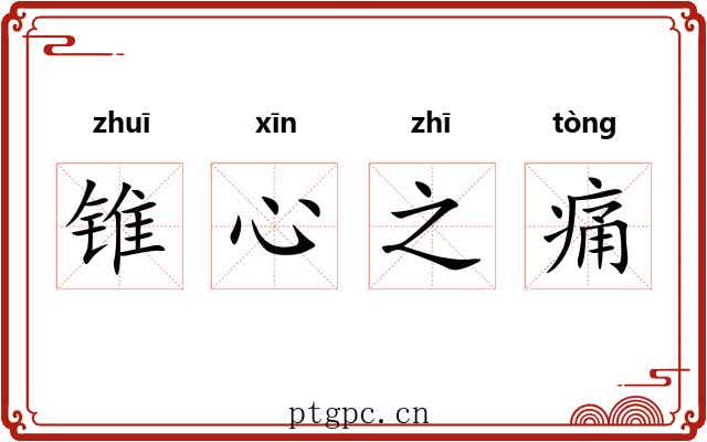 锥心之痛 锥心之痛