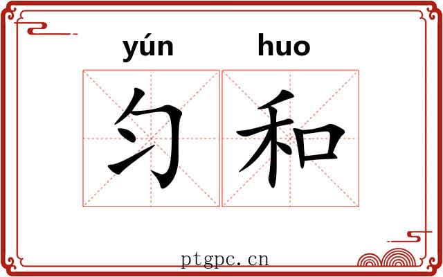 匀和 匀和