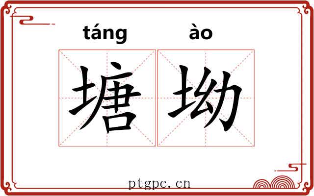 塘坳