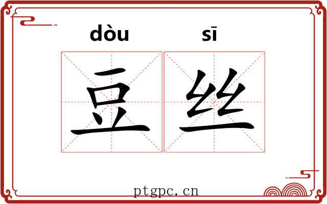 豆丝 豆丝