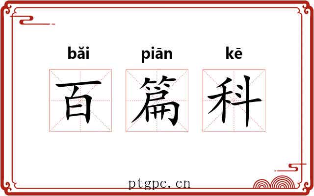 百篇科 百篇科